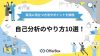 自己分析のやり方10選！大学生の就活に役立つ具体的な方法やポイントを解説