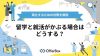 留学と就活がかぶる場合はどうする？両立するためのスケジュールや対策を解説