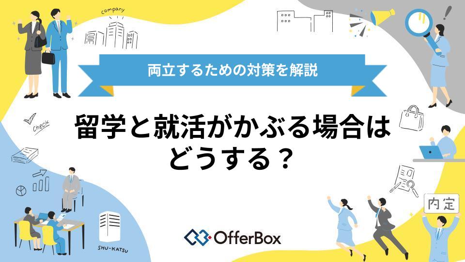 留学と就活がかぶる場合はどうする?両立するためのスケジュールや対策を解説