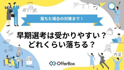 早期選考は受かりやすい？落ちる割合や受けるべき学生、落ちた場合の対策まで紹介！