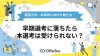 早期選考に落ちたら本選考は受けられない？メールでの確認方法・本選考に向けた動きを解説！