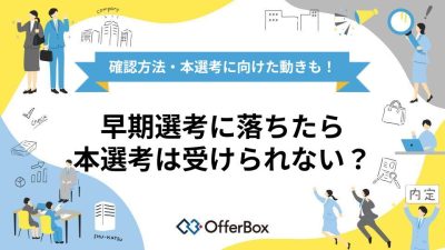 早期選考に落ちたら本選考は受けられない？メールでの確認方法・本選考に向けた動きを解説！
