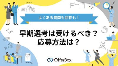 早期選考は受けるべき？よくある質問や応募方法も解説！