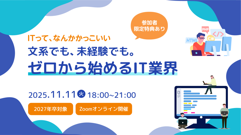【文系でも、未経験でも。ゼロから始めるITの仕事】各社の業務内容や企業からのサポート事例を比較し、IT業界で働く自分をイメージしよう！