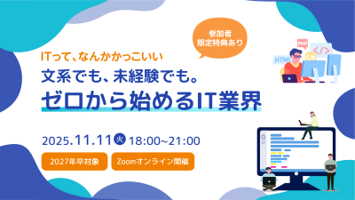 【文系でも、未経験でも。ゼロから始めるITの仕事】各社の業務内容や企業からのサポート事例を比較し、IT業界で働く自分をイメージしよう！