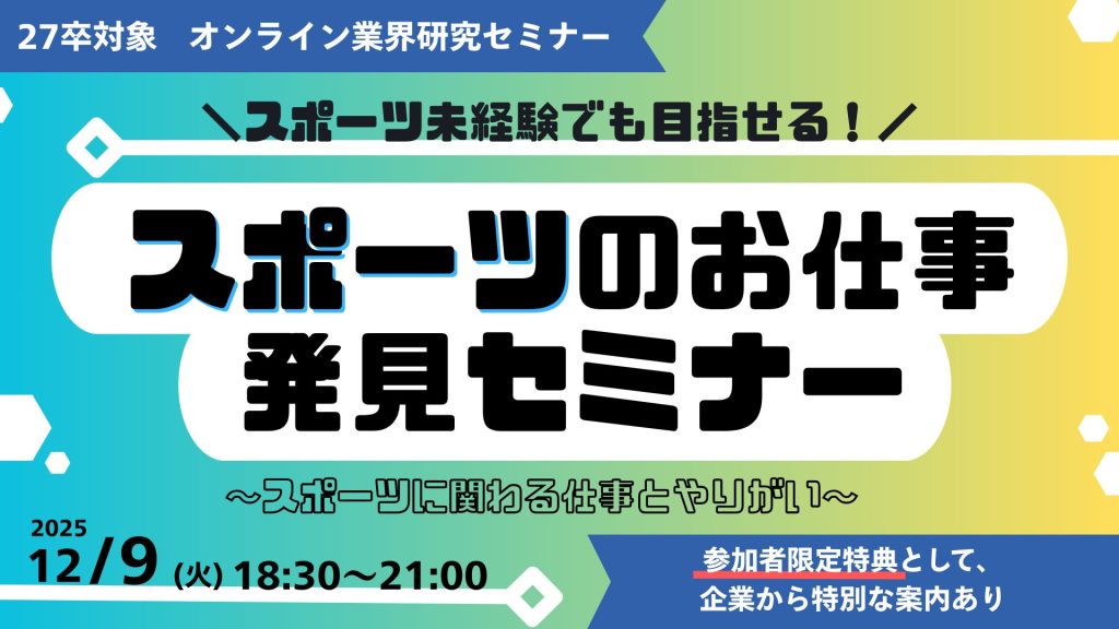 好きを仕事に！スポーツの「お仕事」発見セミナー【スポーツに関わる仕事とやりがい】
