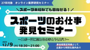 好きを仕事に！スポーツの「お仕事」発見セミナー【スポーツに関わる仕事とやりがい】