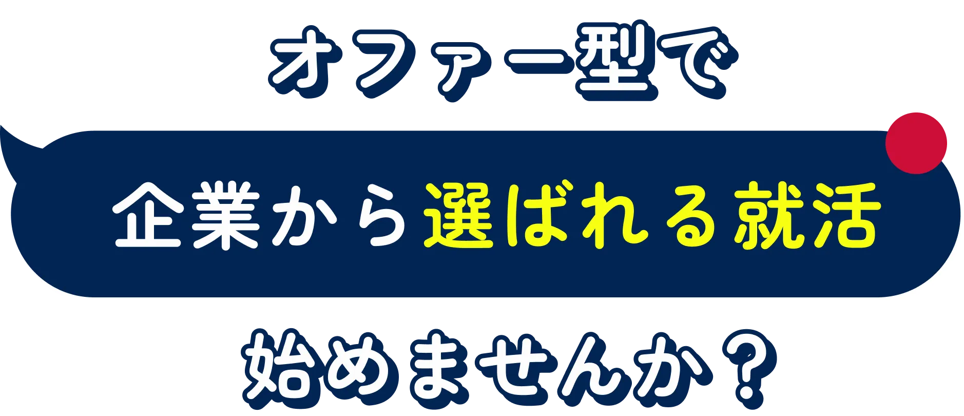 オファー型で企業から選ばれる就活始めませんか？