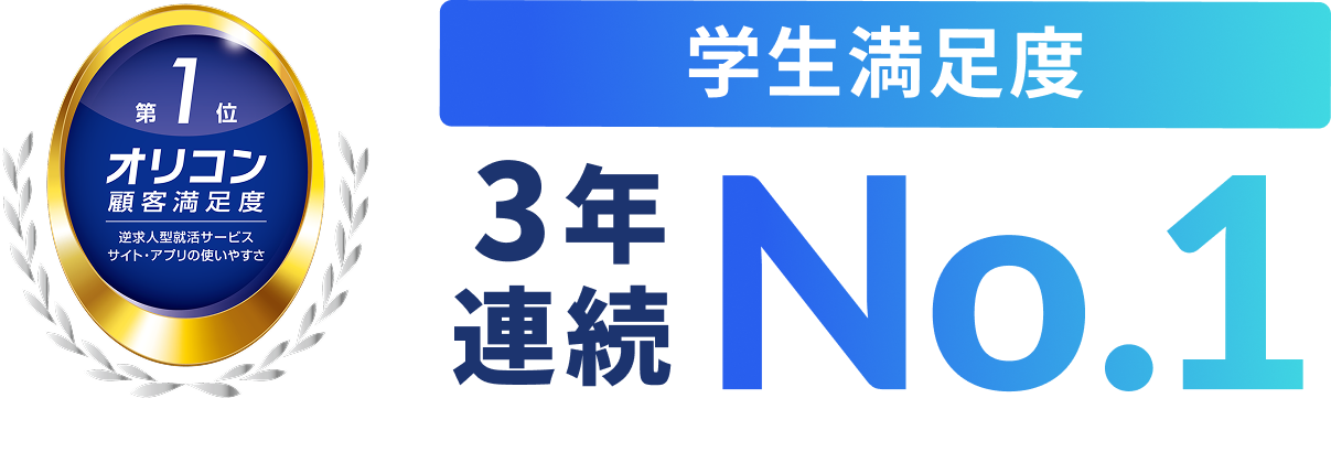 学生満足度3年連続NO.1