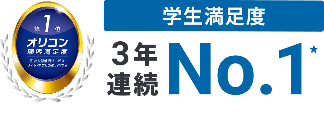 学生満足度3年連続NO.1