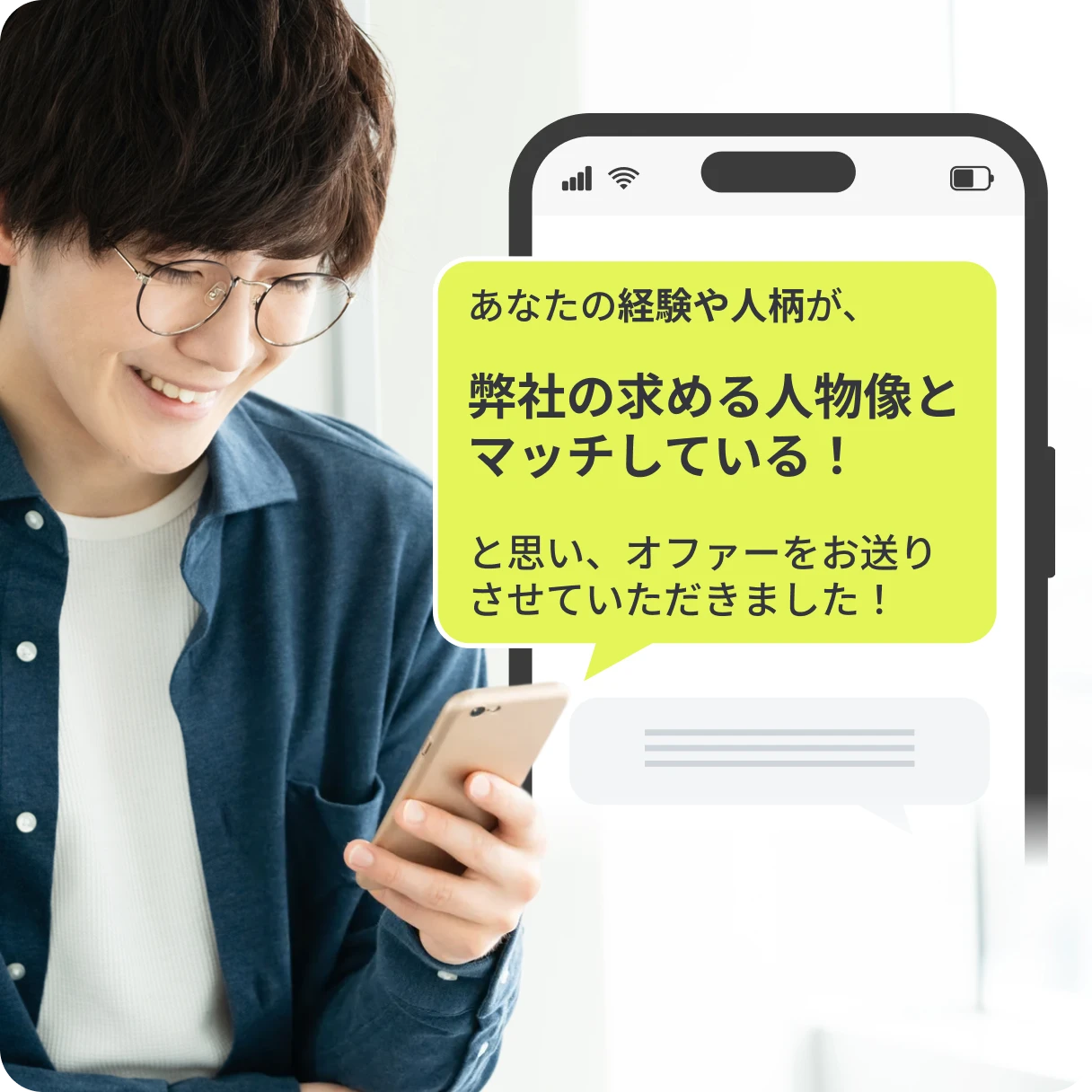 あなたの経験や人柄が、弊社の求める人物像とマッチしている！と思い、オファーをお送りさせていただきました！
