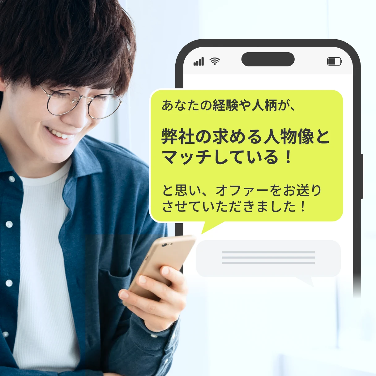 あなたの経験や人柄が、弊社の求める人物像とマッチしている！と思い、オファーをお送りさせていただきました！