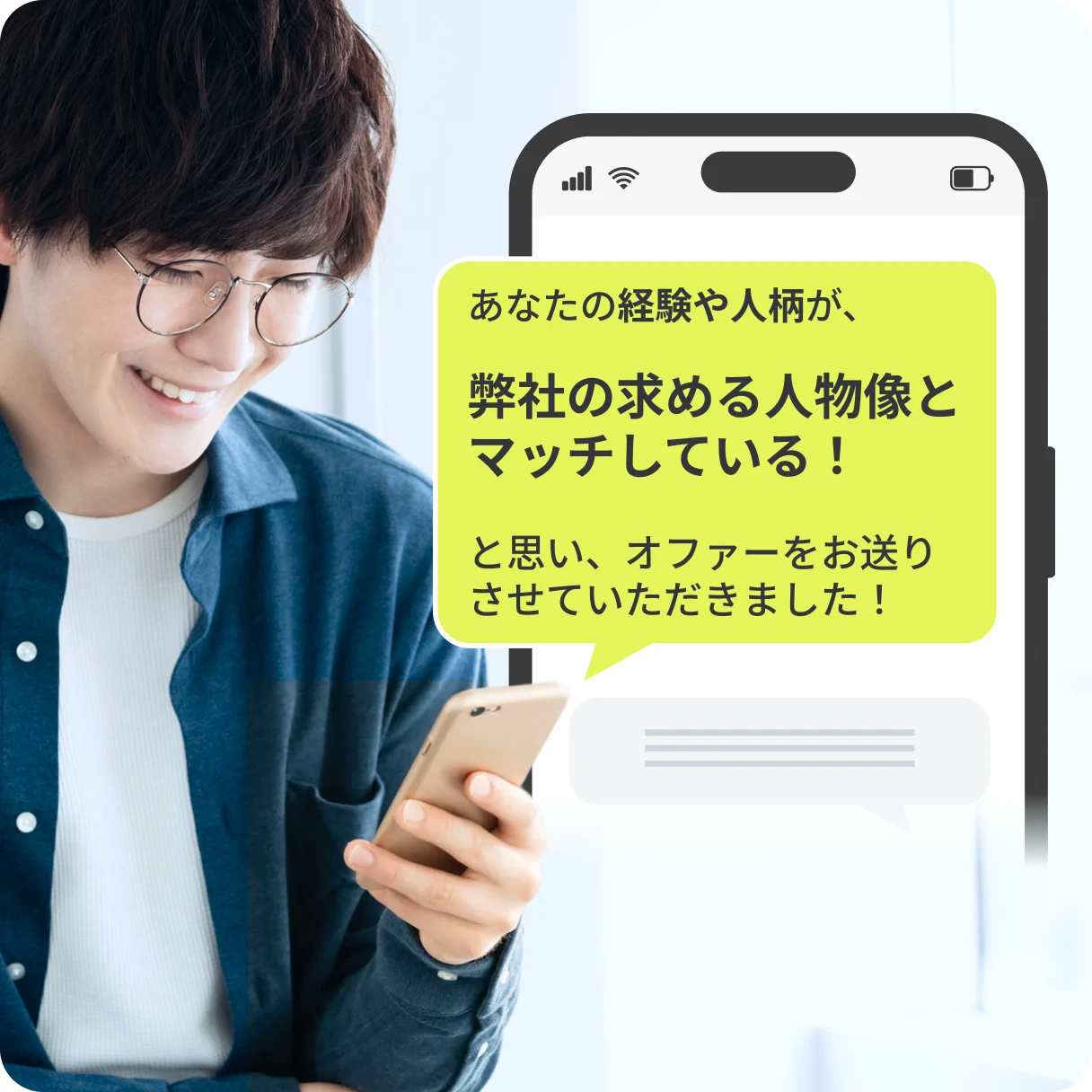 あなたの経験や人柄が、弊社の求める人物像とマッチしている！と思い、オファーをお送りさせていただきました！
