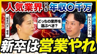 【就活激論】トイアンナvs M&Aトップ営業マン！新卒ファーストキャリアに最適な業界は？｜株式会社fundbook