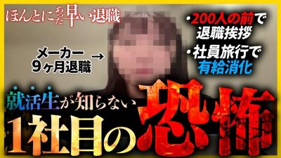 【26卒/27卒】新卒1社目のヤバすぎる実話。9ヶ月で辞めた先輩が就活生に伝えたいこと...｜ほんとにあった早い退職・メーカー業界