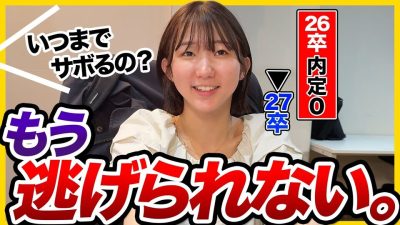 【ガチ面接】そろそろ本気で就活やります。｜もも・26卒NNT→27卒