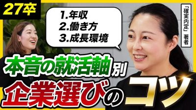 【必見】「そこで勝ち抜く覚悟ある？」後悔しない企業選びのリアルを本音で解説｜就活軸・決め方