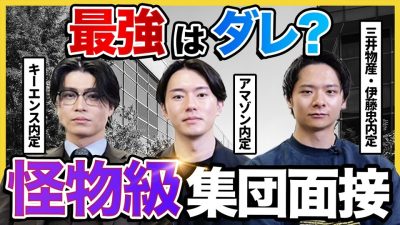 【最強集結】「全員、最高評価です。」5大商社・キーエンス・Amazon内定者の集団面接がレベチだった...。