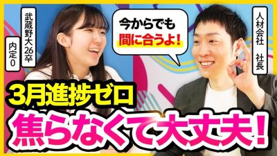 【26卒内定0】3月から巻き返せる！逆転内定術を解説｜就活解禁・自己分析・業界企業分析・ES・Webテスト・グルディス・面接