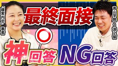 【26卒必見】これで面接突破！最終面接で合否を分ける回答５選を就活のプロが解説