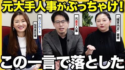 【評価変わる⁉︎】「志望度の低さ〇〇でバレる。」元大手面接官が本音をぶっちゃける｜27卒・28卒