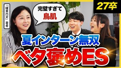 【27卒必見】「全員真似して。」就活のプロが絶賛⁉サマーインターン通過率が爆上がりするES高評価ポイント｜26卒・27卒・ES対策