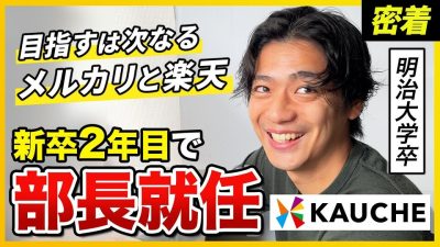 【1日密着】日本トップクラスにECに詳しい⁉︎超優秀マーケが感じる「ベンチャーでしか味わえない成長」｜株式会社カウシェ