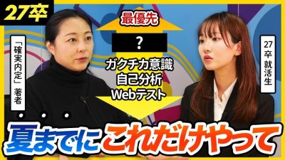 【27卒】夏前の時間の使い方が差をつける！就活のプロが優先順位をつけて徹底解説｜サマーインターン・ES・Webテスト？面接