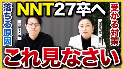 【27卒NNT】勝負はこれから！ES＆面接1次〜3次の落ちる原因と対策方法を徹底解説！