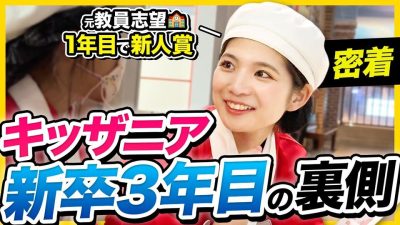 【1日密着】教員志望→キッザニアへ。子どもたちに感動体験を届ける新卒3年目・優秀スーパーバイザーの裏側を公開｜KCJ GROUP 株式会社・キッザニア甲子園
