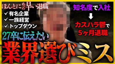 【5ヶ月退職】知名度だけで入社した結果...。新卒1年目に待ち受けた社会人のリアル｜26卒・27卒