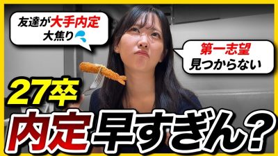 【絶望】27卒の友達が内定したので、ヤケ食いしながら視聴者さんからのアドバイス読んだら救われた…｜就活・インターン