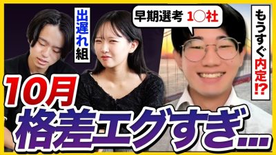 【27卒必見】早期選考組 vs 出遅れ組、10月リアル進捗トーク｜面接・ES