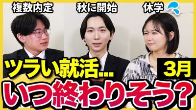 【就活解禁】「お見送りばかり…」27卒がリアルな進捗・悩みを爆語り！やってよかった対策も公開！｜3月