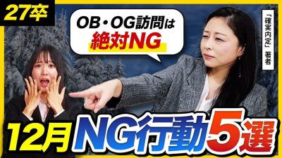 【27卒】年末に“やりがち”NG行動5選｜これやると後悔します