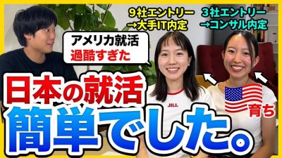 【レベチ就活生】週80時間インターン⁉︎ エリート姉妹の就活事情がエグすぎた｜26卒・27卒・28卒
