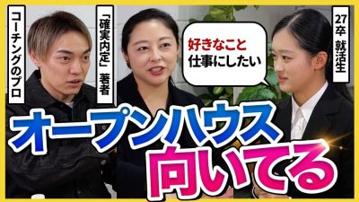 【27卒ガチ相談】「向いてる仕事が分からない」悩める就活生がキャリア・コーチングのプロに相談してみた結果...｜トイアンナ・ミズカラ 村岡大樹