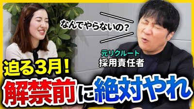 【27卒】「3月1日までにやらないと詰みます」解禁前にまでに必須の準備とは？