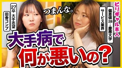 【大手病の末路】「ネームバリューで選ぶと鬱になるよ」ビリギャル本人に幸せになるキャリアの選び方聞いてみた｜26卒・27卒・内定０・就活鬱