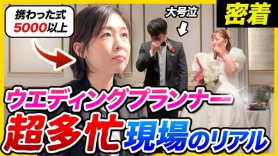 【密着】「妥協も失敗も許されない。」企画〜結婚式当日まで魂を込めるウエディングプランナーの姿がカッコよすぎた…｜26卒・27卒