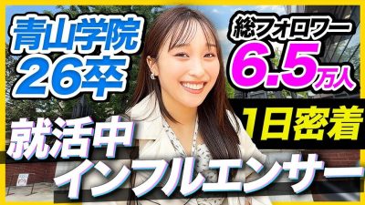 【26卒密着】「就活きっかけでSNS始めた。」青学に通う人気インフルエンサーの超多忙な一日が衝撃の連続だった…