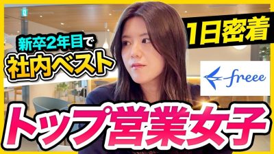 【1日密着】新卒2年目でトップ営業!?“勝つまで諦めない”営業女子の裏側｜フリー株式会社