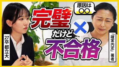 【27卒面接】「上手だけど落ちるよ。」就活のプロが語る難関企業通過のポイントと不合格の原因とは？｜インターン・本選考・面接対策