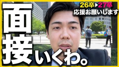 【元26卒】1浪2留▶27卒になった僕の就活記録｜面接・Vlog・サマーインターン