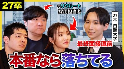 【27卒】「そのエピソード、志望業界に合ってない」最終面接目前の就活生に元大手人事がエピソード選択の重要性を指摘！