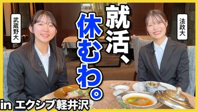 【就活ギブ】疲れすぎて軽井沢に逃げました。最高でした。｜26卒・27卒・ホテル業界・リゾートトラスト・グランドエクシブ軽井沢