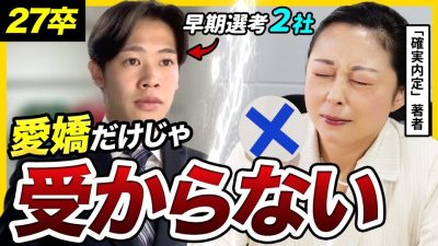 【27卒面接】「〇〇を加えれば合格!」面接官が見抜いた“たった一つ欠けていた力” | 早期選考対策