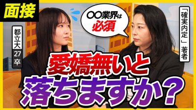 【面接攻略】「出世したいなら愛嬌は必須。」就活のプロが好印象に見えるポイントを徹底解説｜就活・26卒・27卒
