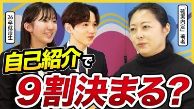 【面接の第一関門】「しくじると終わる」今日から使える自己紹介の必勝法とは!?｜26卒・就活