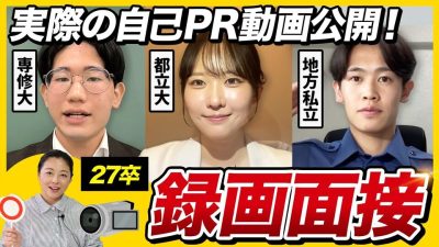 【8割落ちる】録画面接で差がつくのはココ！27卒の実例PR動画を公開＆徹底解説